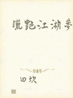 猎艳江湖梦小说
