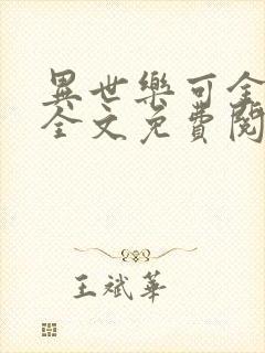 异世乐可金银花全文免费阅读在线封面