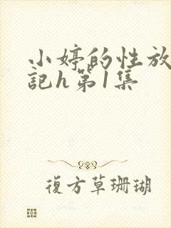 小婷的性放荡日记h第1集