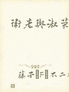 卫老与淑荣封面