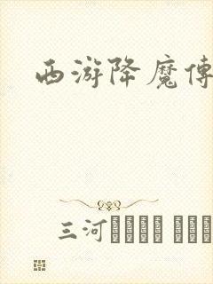 西游降魔传