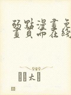 弱点漫画免费漫画页面在线看全集