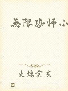 无限恐怖小说
