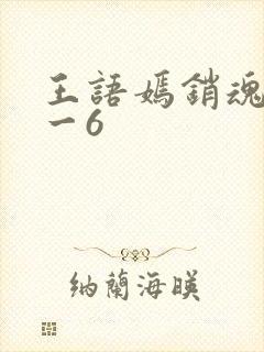 王语嫣销魂夜1一6