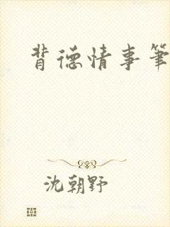 背德情事笔趣阁封面