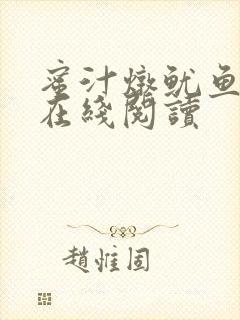 蜜汁炖鱿鱼小说在线阅读封面
