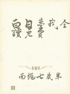 白日梦我全文阅读免费