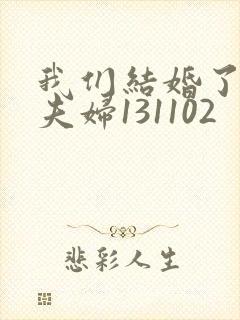 我们结婚了初恋夫妇131102封面