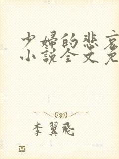 少妇的悲哀榆木小说全文免费阅读笔趣阁下载