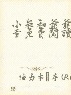 小米和爷爷第三章免费阅读