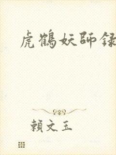 虎鹤妖师录小说