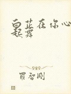 白芷在你心尖上起舞