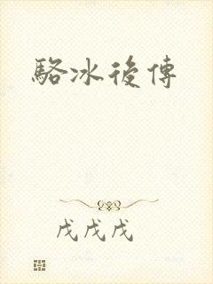 骆冰后传
