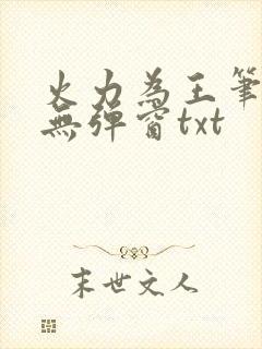 火力为王笔趣阁无弹窗txt