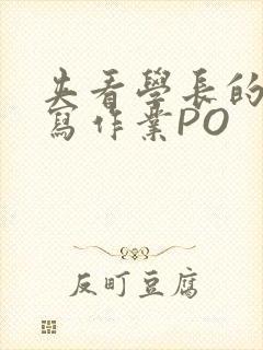 夹看学长的巨大写作业PO