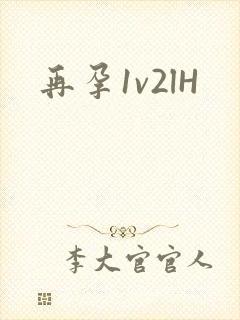 再孕1v2lH