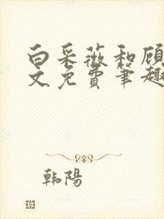 白采薇和顾野全文免费笔趣阁封面