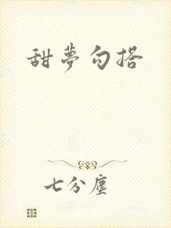 甜梦勾搭