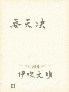 吞天决