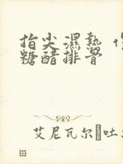 指尖湿热 作者糖醋排骨封面
