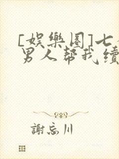 [娱乐圈]七个男人帮我续命封面
