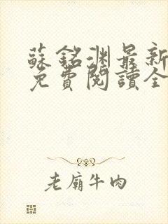 苏铭渊最新章节免费阅读全文