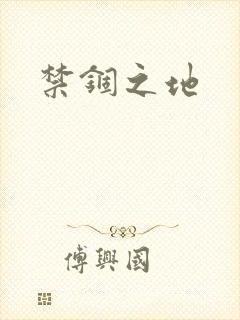 禁锢之地