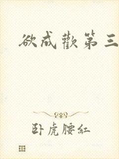 欲成欢第三部