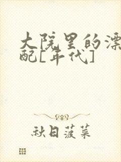 大院里的漂亮原配[年代]