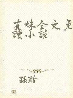 有姝全文免费阅读小说封面
