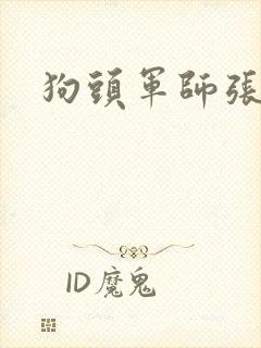 狗头军师张