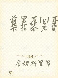 前男友1v1耳朵花茶免费阅读封面
