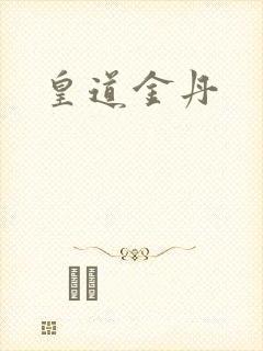 皇道金丹