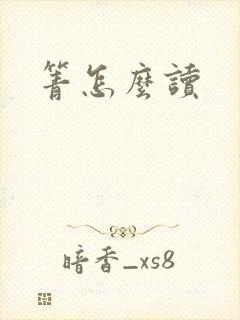 箐怎么读