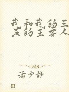 我和我的三个室友的主要人物关系
