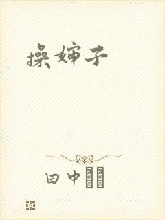 操婶子