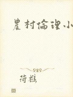 农村伦理小说