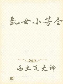 乱女小芳全集