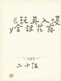 《玩具入侵》by金银花露