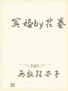 冥婚by花卷封面