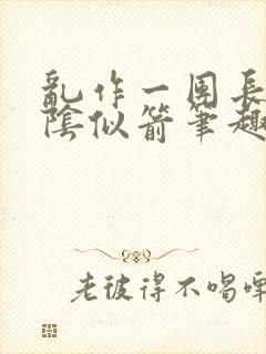 乱作一团长日光阴似箭笔趣阁