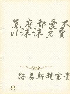 怎么都爱不够1v1沫沫免费阅读
