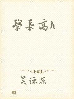 学长高h