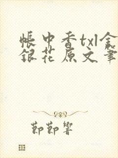 帐中香txl金银花原文笔趣阁