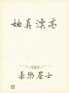 她真漂亮