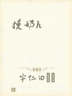 摸奶h
