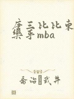唐三比比东不亦乐乎mba