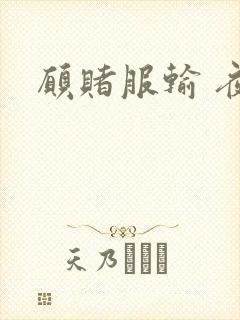 愿赌服输 夜蔓
