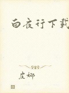 白夜行下载