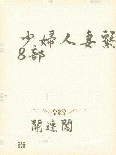 少妇人妻系列28部